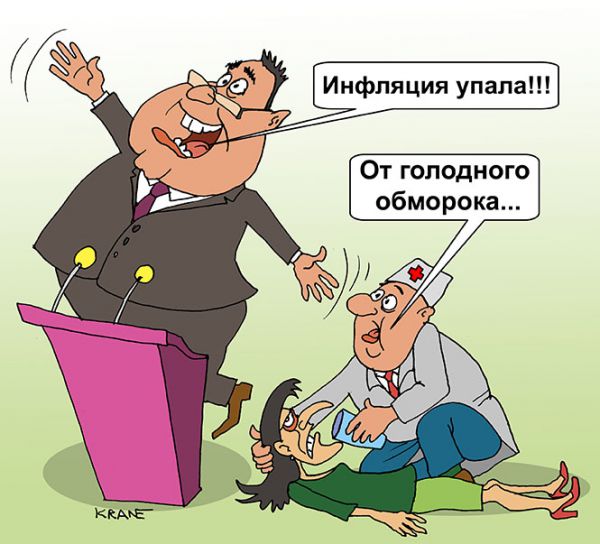 Карикатура: Инфляция упала, Евгений Кран