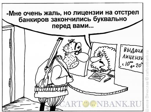 Карикатура: Отстрел банкиров, Шилов Вячеслав