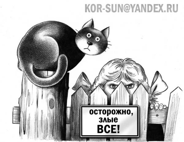 Карикатура: Злые все, Сергей Корсун