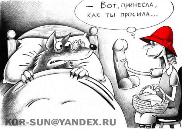 Карикатура: Красная Шапочка, Сергей Корсун