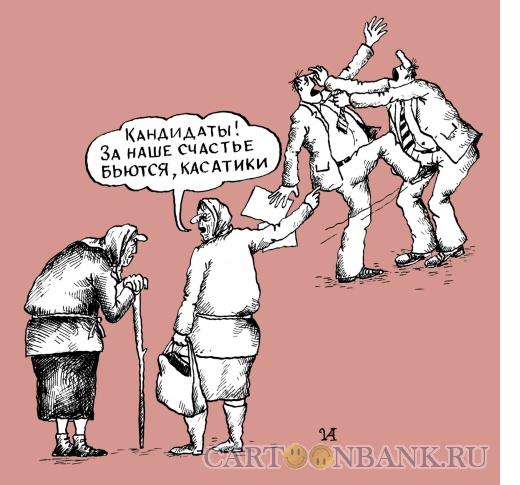 Карикатура: Предвыборная борьба, Анчуков Иван