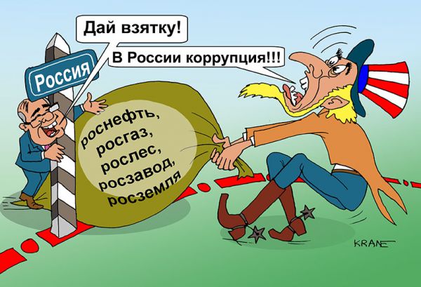 Карикатура: Коррупция в России, Евгений Кран