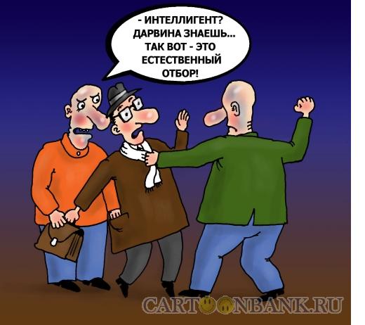 Карикатура: Естественный отбор, Тарасенко Валерий