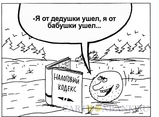 Карикатура: Колобок и налоговая, Шилов Вячеслав