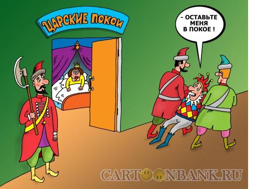 Карикатура: Царский покой, Тарасенко Валерий