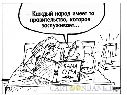 Карикатура: Камасутра, Шилов Вячеслав