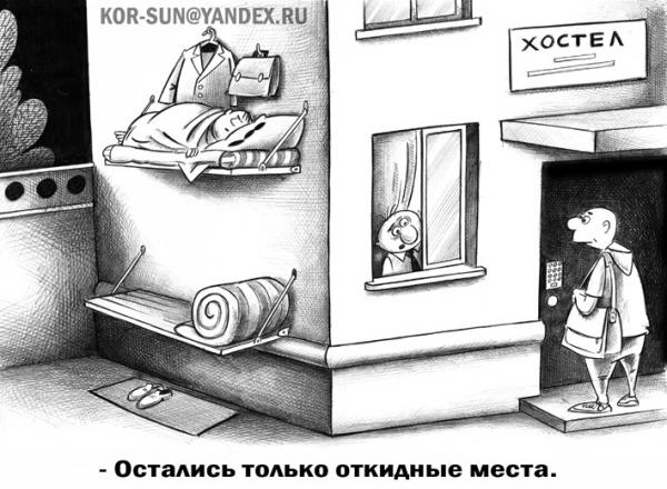 Карикатура: Хостел, Сергей Корсун