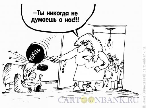 Карикатура: Думай о семье!, Шилов Вячеслав