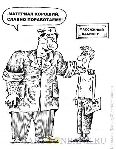 Карикатура: Костоправ, Мельник Леонид