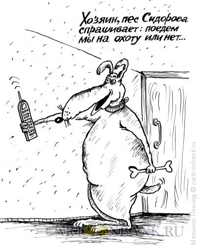 Карикатура: На охоту!!!, Мельник Леонид