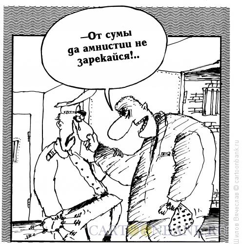 Карикатура: Амнистия, Шилов Вячеслав