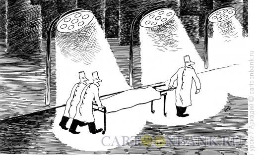 Карикатура: хирурги на дороге, Гурский Аркадий