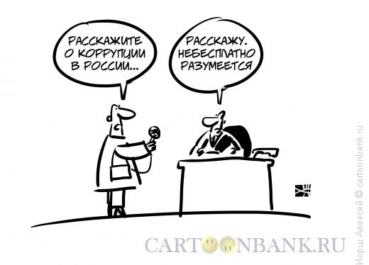 Карикатура: Интервью с чиновником, Иорш Алексей