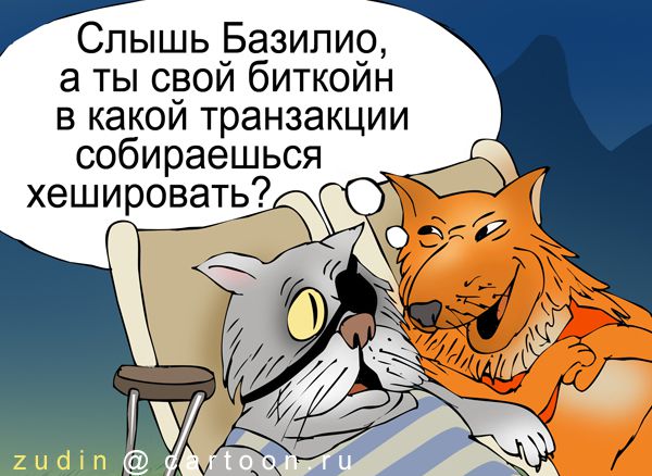 Карикатура: Криптовалюта, Александр Зудин