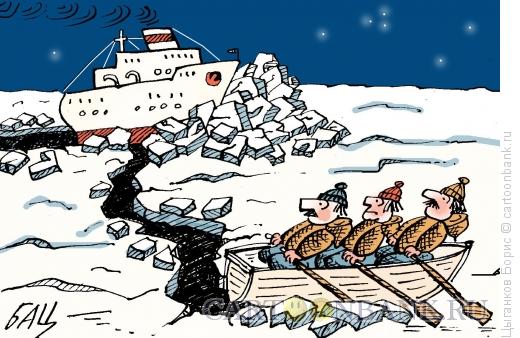 Карикатура: Во льдах, Цыганков Борис