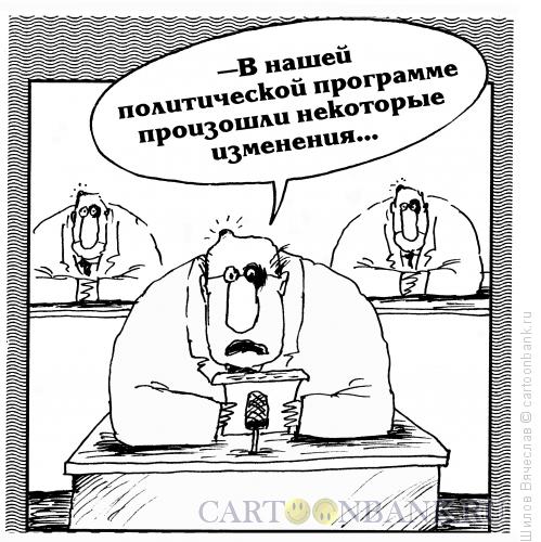 Карикатура: Изменения в программе, Шилов Вячеслав