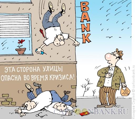 Карикатура: спад, Кокарев Сергей