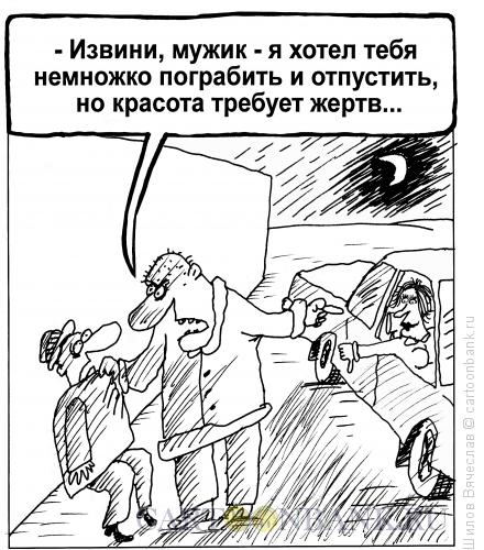 Карикатура: Красота, Шилов Вячеслав