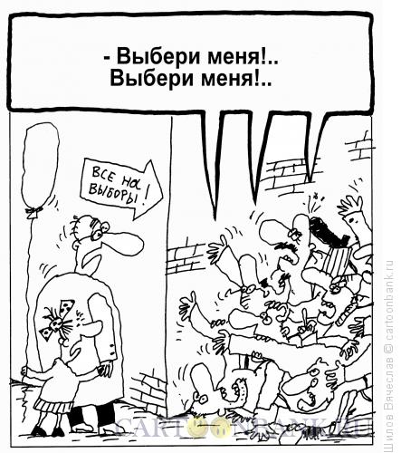 Карикатура: Все на выборы!!!, Шилов Вячеслав