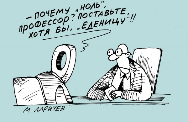 Карикатура: ноль, михаил ларичев