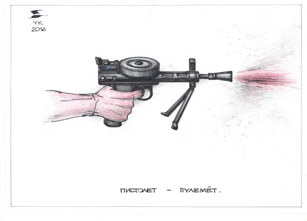 Карикатура: Пистолет - пулемет ., Юрий Косарев