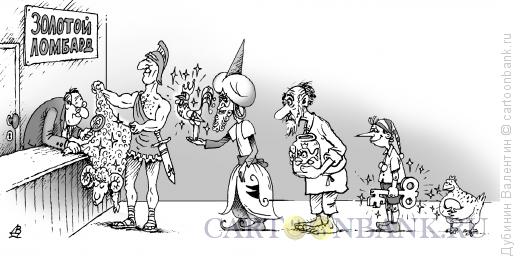 Карикатура: Золотой ломбард, Дубинин Валентин