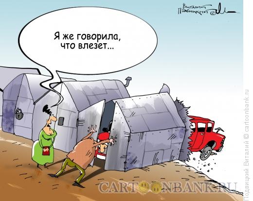 Карикатура: Все влезло, Подвицкий Виталий