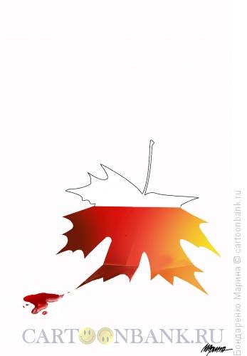 Карикатура: Осень, Лист и Кровь, Бондаренко Марина