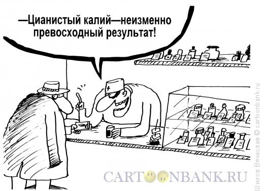 Карикатура: Цианистый калий, Шилов Вячеслав