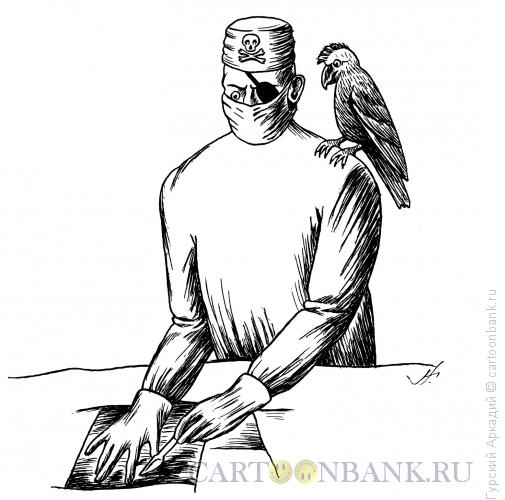 Карикатура: хирург-пират, Гурский Аркадий