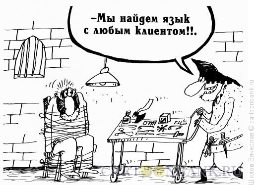 Карикатура: Найдем язык, Шилов Вячеслав