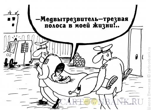 Карикатура: Трезвая полоса, Шилов Вячеслав