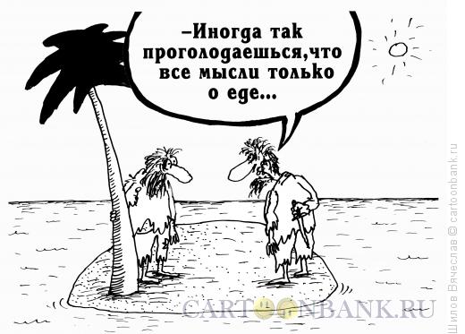Карикатура: Мысли о еде, Шилов Вячеслав