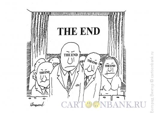 Карикатура: Конец сеанса, Богорад Виктор