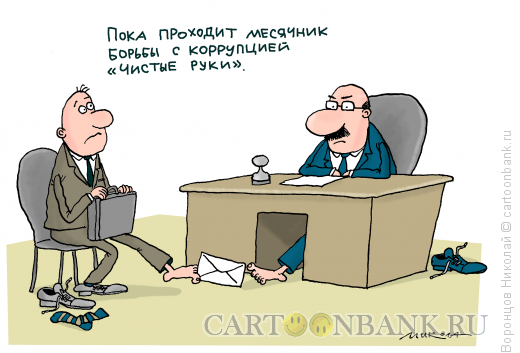 Карикатура: Коррупция, Воронцов Николай