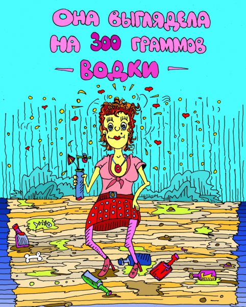 Карикатура: еще 100 грамм и будет мисс мира!, leon2008