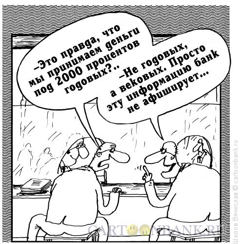 Карикатура: 2000%, Шилов Вячеслав