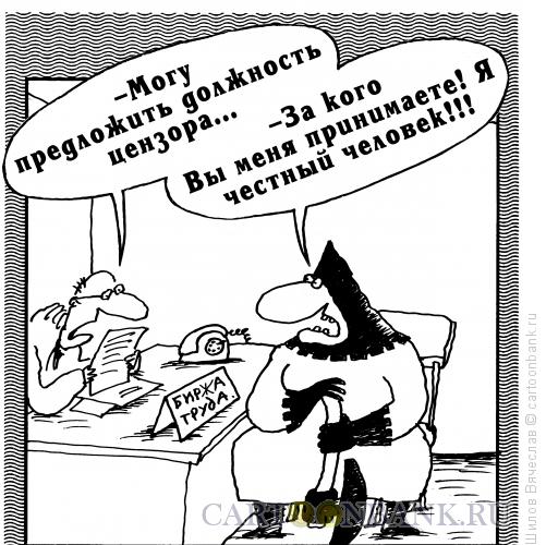 Карикатура: Цензор, Шилов Вячеслав