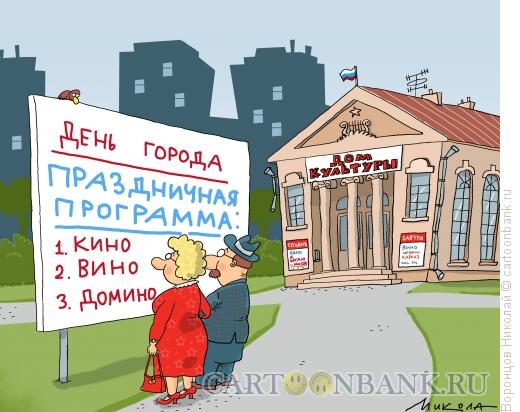 Карикатура: День Москвы, Воронцов Николай