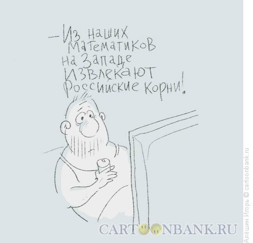 Карикатура: Квадратные корни, Алёшин Игорь