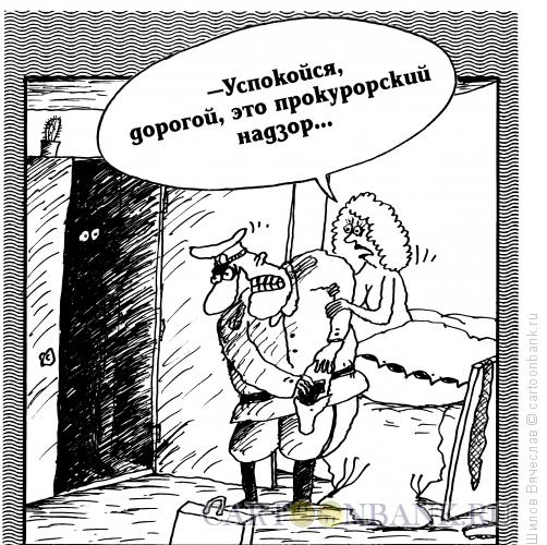 Карикатура: Надзор, Шилов Вячеслав