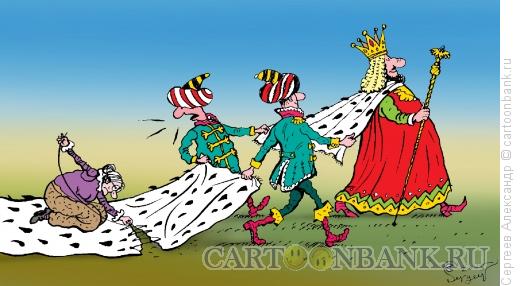 Карикатура: Король и швея, Сергеев Александр