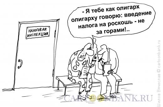Карикатура: Налог на роскошь, Шилов Вячеслав