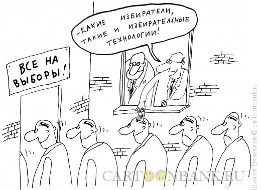 Карикатура: Избирательные технологии, Шилов Вячеслав