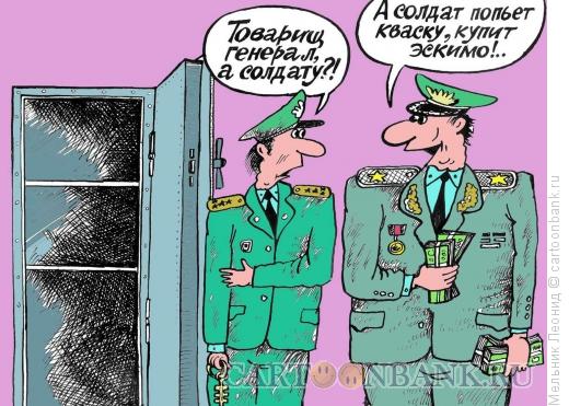 Карикатура: Солдат, Мельник Леонид