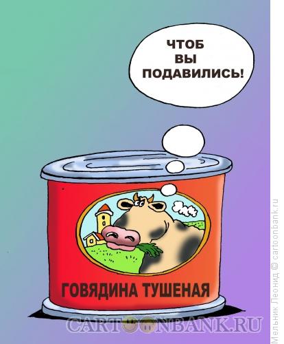 Карикатура: Чтоб вы подавились!, Мельник Леонид