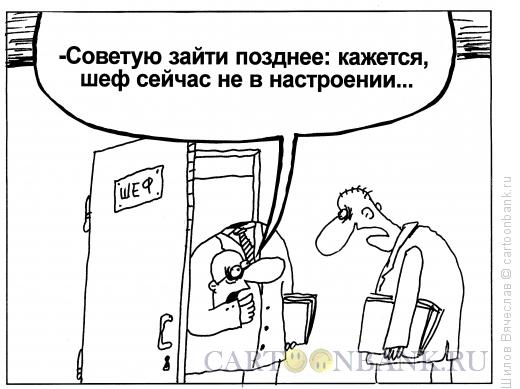 Карикатура: Шеф, Шилов Вячеслав