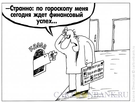 Карикатура: Гороскоп, Шилов Вячеслав