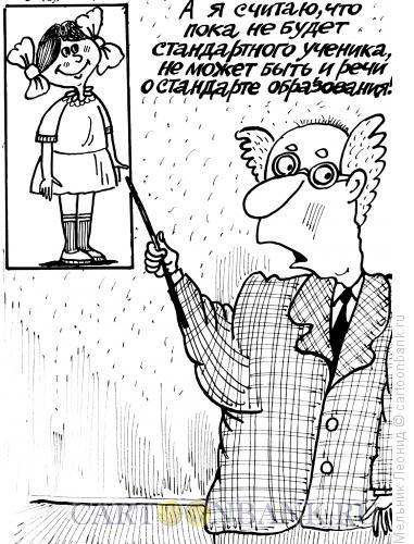 Карикатура: Стандарт, Мельник Леонид