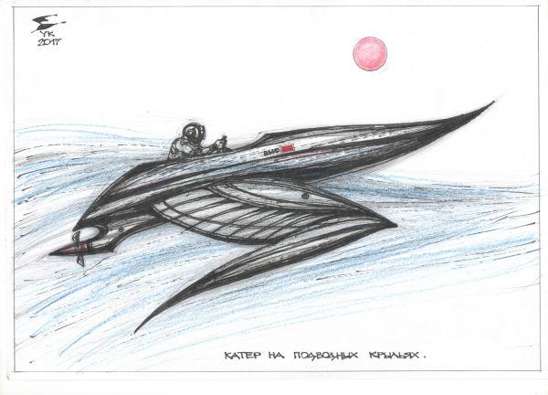 Карикатура: Катер на подводных крыльях ., Юрий Косарев